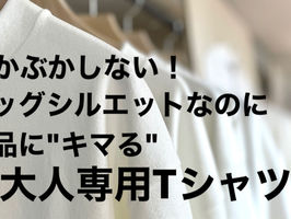 「オトナ専用Tシャツ」をマクアケで公開しました