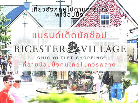 Bicester Outlet Village หมู่บ้านละลายทรัพย์ที่แท้ทรู