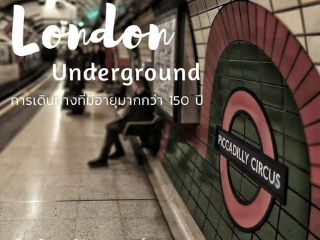 🚇London Underground "TUBE"🚇การเดินทางที่มีอายุมากกว่า 150 ปี