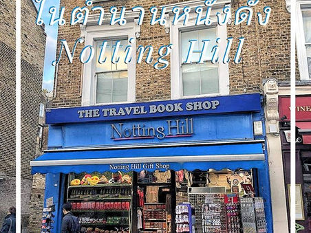 ร้านหนังสือในตำนานหนังรัก Notting Hill