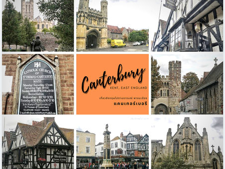 เที่ยวรอบเมืองเก่า Canterbury, Kent