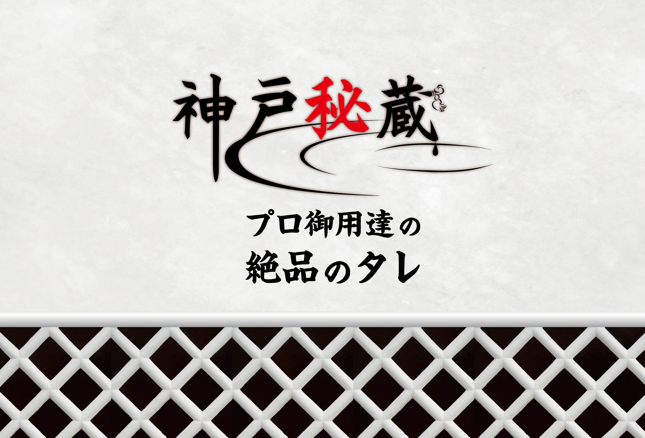 【290g】-神戸秘蔵-カルピ丼のタレ〜瓶入り〜