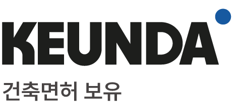 큰다 로고 건축면허 보유_대지 1.png