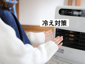 冷え対策