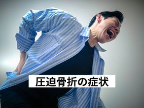 圧迫骨折の症状