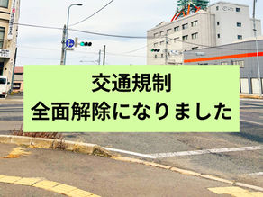 国道45号、交通規制・全面解除!