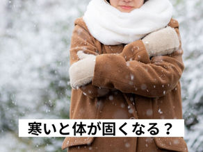 寒くなると体が固くなる?