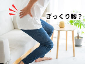 ぎっくり腰?