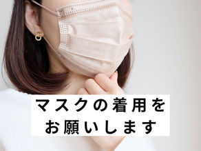 マスクの着用をお願いします。