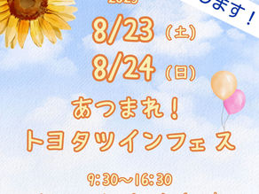8/23,8/24トヨタツインプラザ十和田店イベント「あつまれ!ツインフェス」