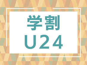 学割U24