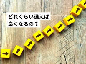 効果的な通い方