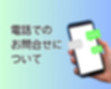 電話でのお問合せについて