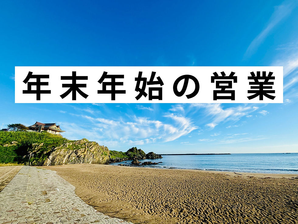 年末年始の営業