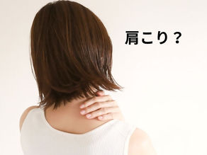 肩こりって何?