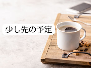 少し先の予定