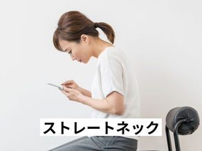 ストレートネック