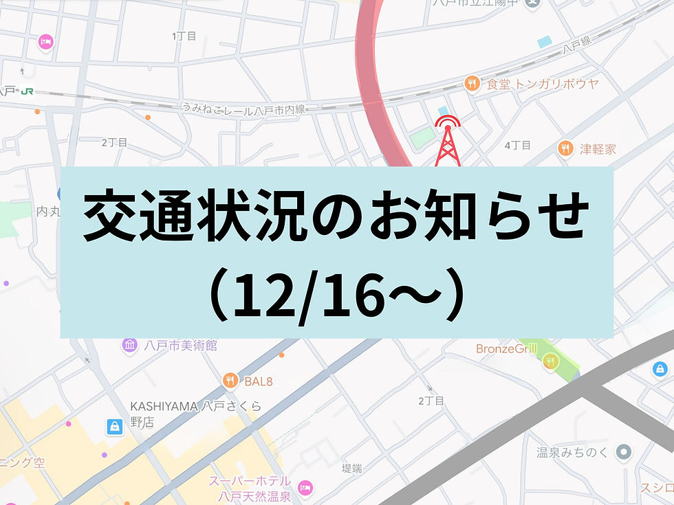【通行止め区間が一部解除されました】12/16～