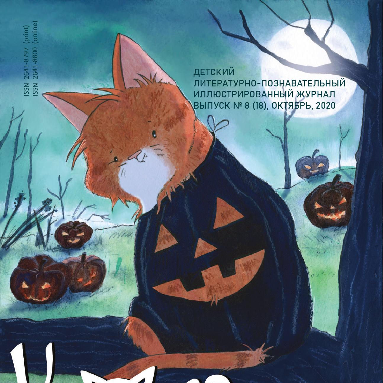 Halloween! Oктябрь, 2020