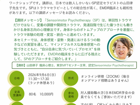 2026 TAPPE 処暑のセミナー「Sensorimotor Psychotherapy 体験セミナー」