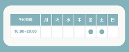 予約時間 葛籠貫未来(如月心理相談室)