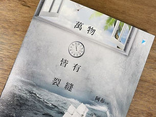 在光譜上,尋找自己—讀《萬物皆有裂縫》