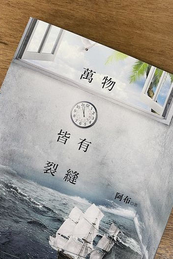 在光譜上，尋找自己—讀《萬物皆有裂縫》