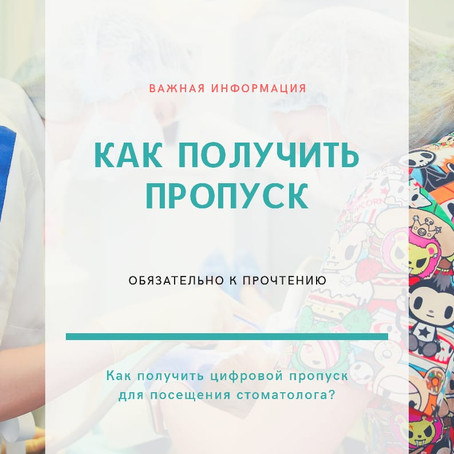 Как получить электронный пропуск