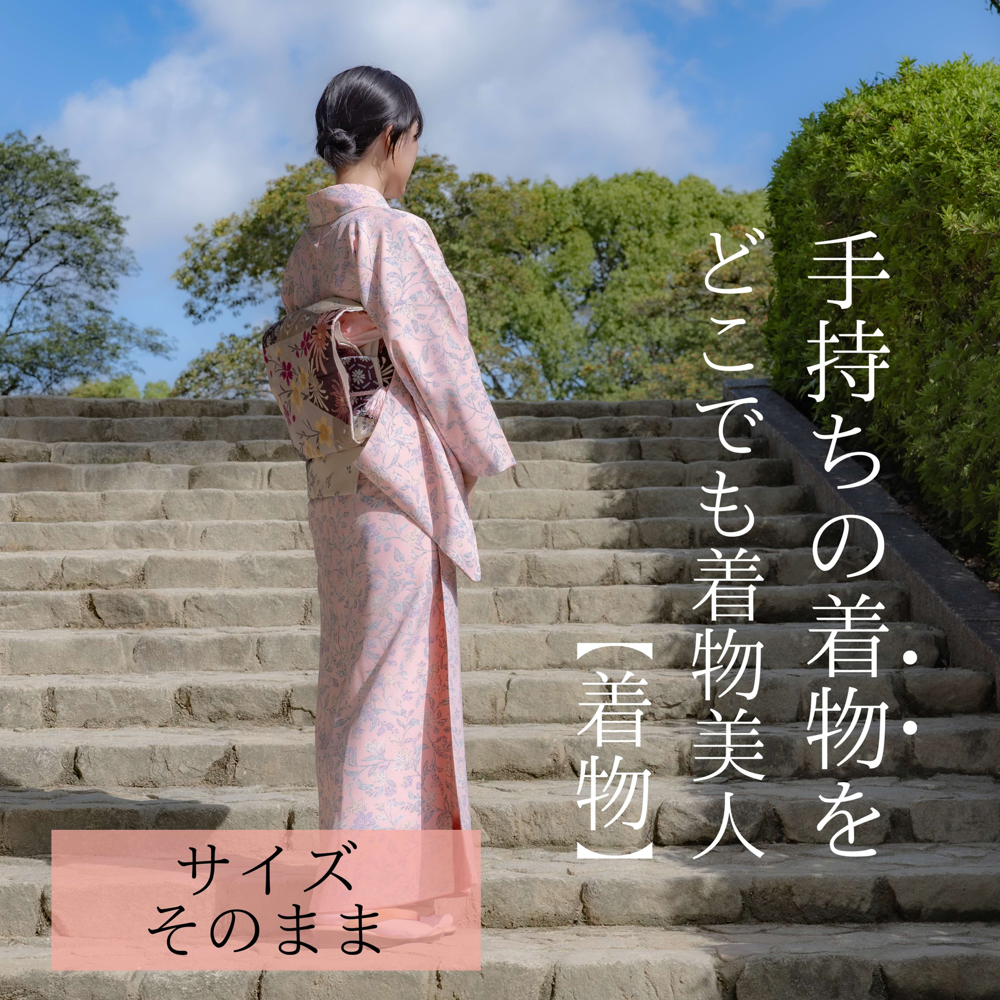【手持ちの着物】をサイズそのままで"どこでも着物美人"