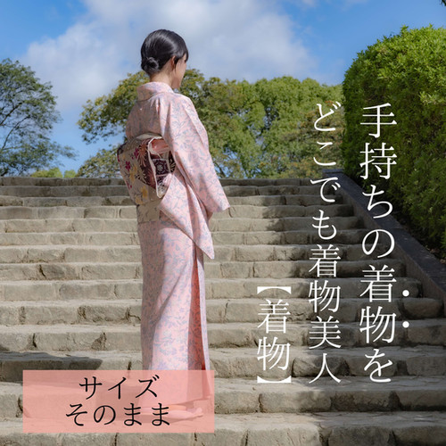 手持ちの着物】をサイズそのままで