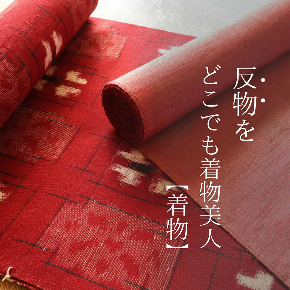 【反物】を"どこでも着物美人"