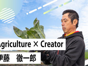 InnovatIonニュース！味をデザインする農業アグリクリエイター　Agleaf ZERO代表　伊藤徹一郎氏のストーリーを公開