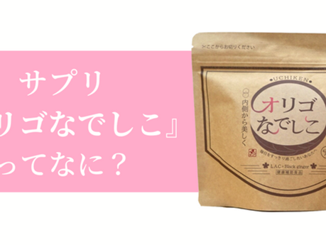 内側からスッキリ整える｜サプリ『オリゴなでしこ』って？