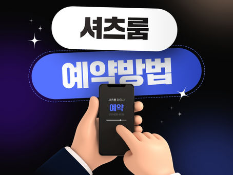 신림셔츠룸 줄넘기 예약방법