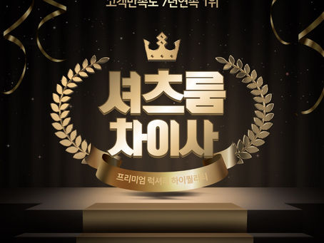 신림셔츠룸 줄넘기 차이사 오늘도 인사드립니다