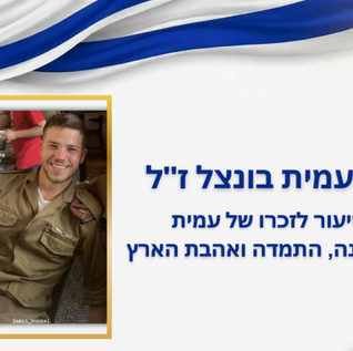 ממשיכים את דרכו: מערכי שיעור לזכרו של סמ"ר עמית בונצל ז"ל