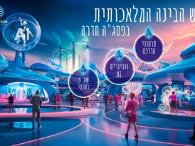 פסג"ה חדרה נערכת לחודש הבינה המלאכותית