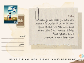גלויה אישית לכבוד יום ההוקרה לפצועי מערכות ישראל ופעולות האיבה