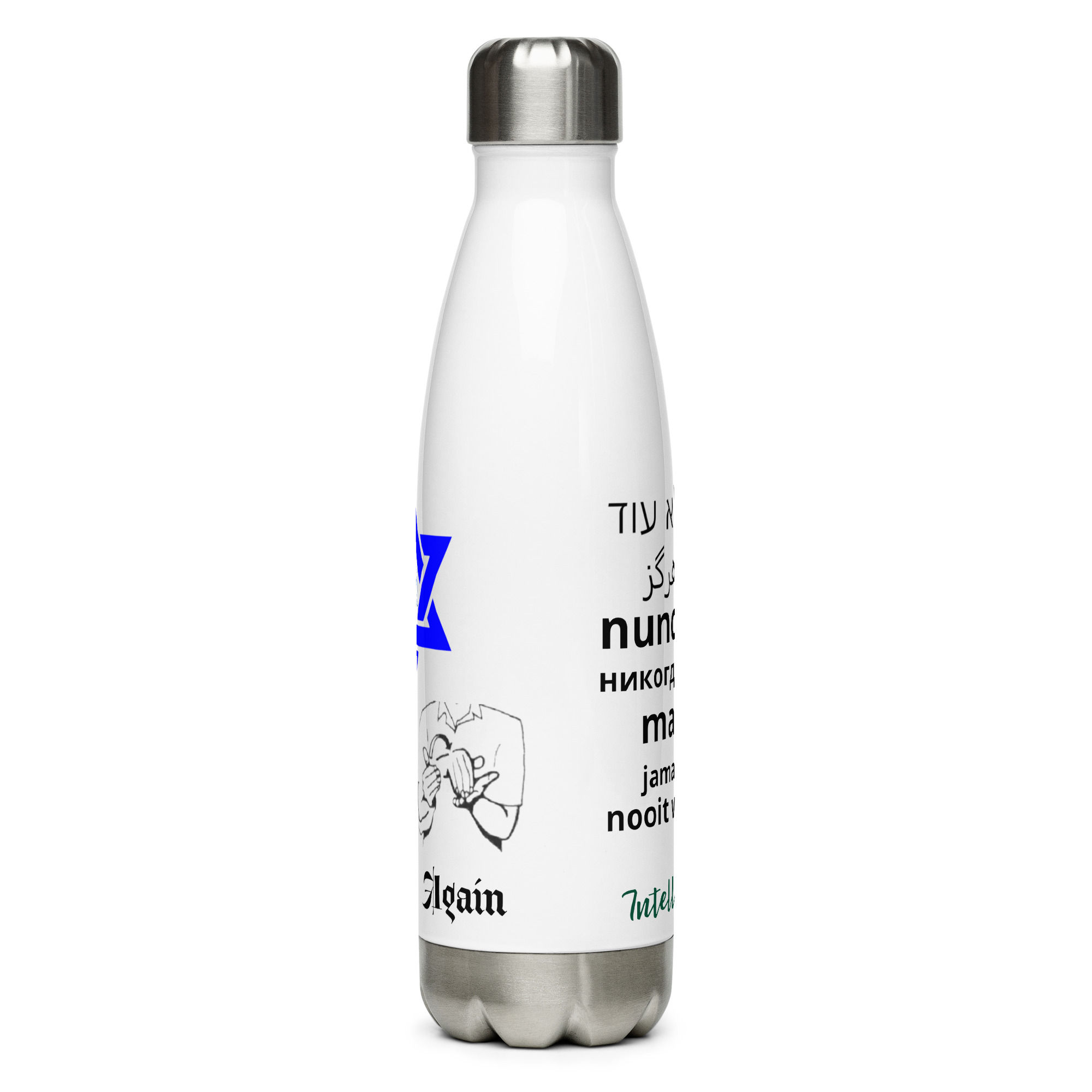 Israel Never Stainless steel water bottle