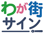 わが街サインロゴ