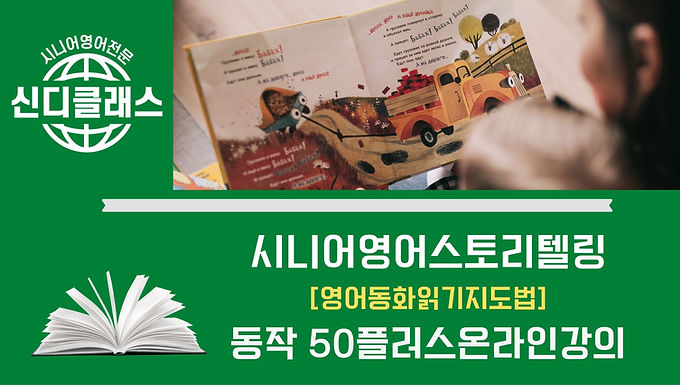 6. 신규 시니어영어스토리텔링