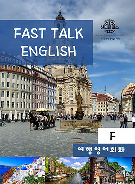 Fast-Talk English [F] 여행영어