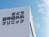 さとう脳神経外科クリニック外観
