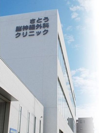 さとう脳神経外科クリニック外観