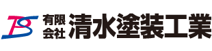 有限会社清水塗装工業