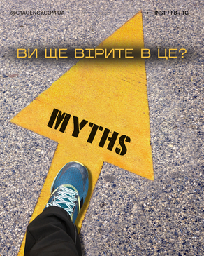 Міфи, що зливають ваш бюджет!