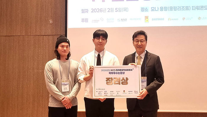 지능정보융합학과 홍준기·정하륜 대학원생, 2026학년도 한국통신학회 동계학술발표회 학부논문경진대회 장려상 수상