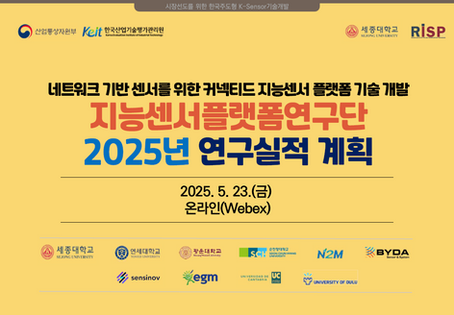 세종대 지능센서플랫폼연구단(K-Sensor) 2025년도 연구실적 계획 발표자료(2025.05.23)