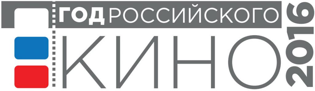 2016 - Год российского кино