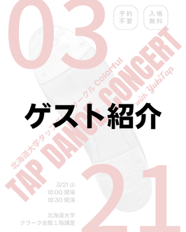 【第5回 Tap Dance Concert ゲスト紹介】